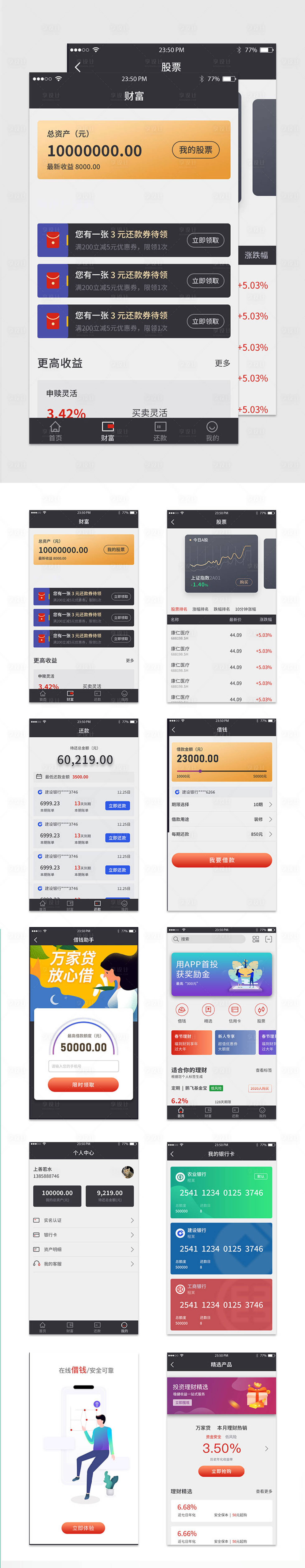 源文件下载【享设计】搜索编号：83010027428669449【金融万家贷APPUI设计】
