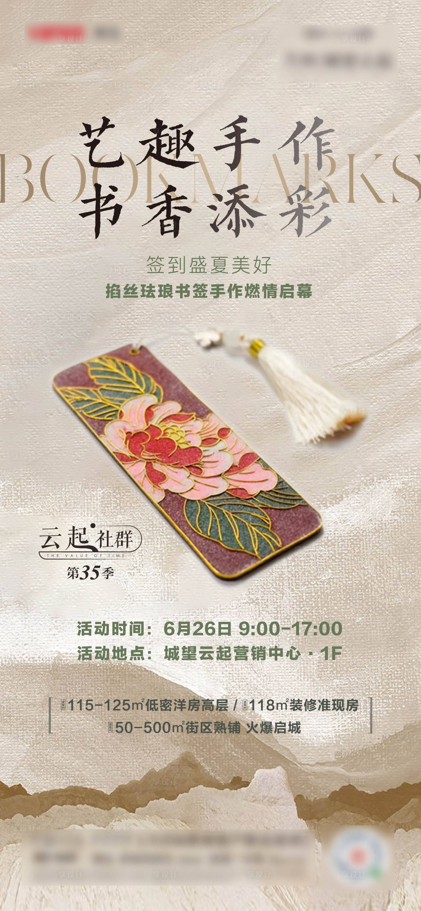 源文件下載【享設(shè)計(jì)】搜索編號(hào)：16910027194859433【中式書簽DIY活動(dòng)微信單圖】