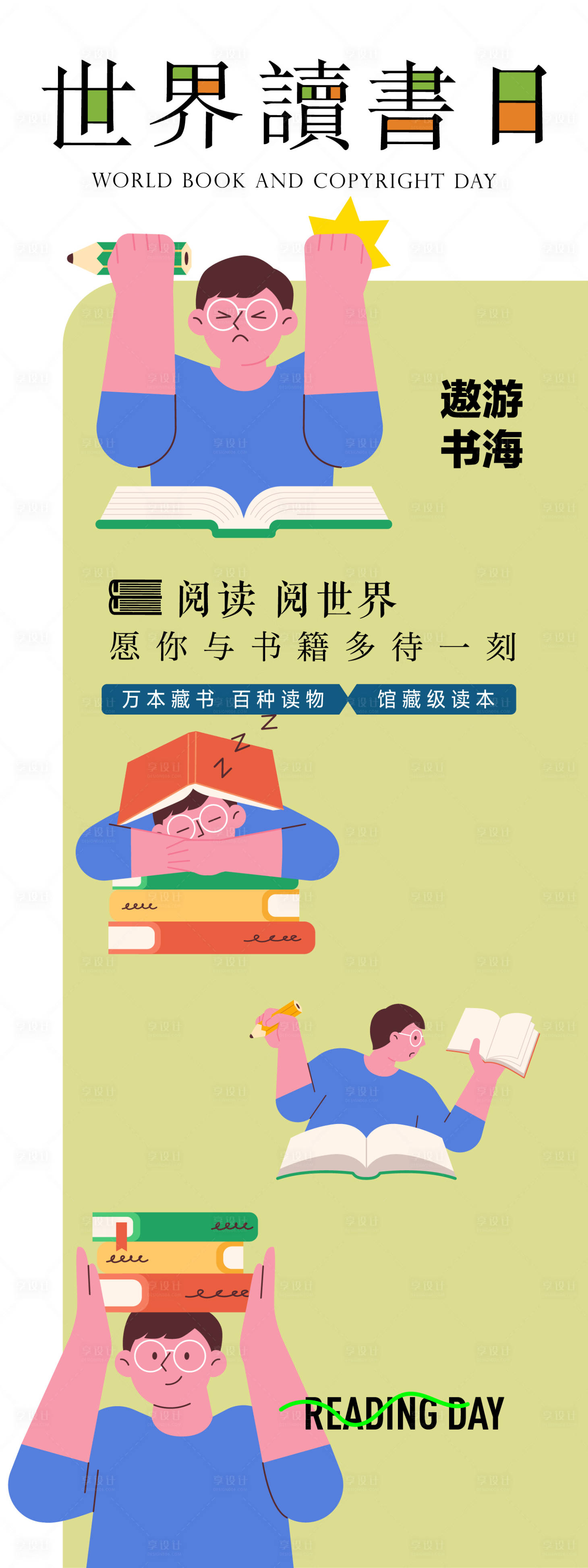 源文件下载【享设计】搜索编号：85160027502785779【读书日开学季图书馆长图海报】