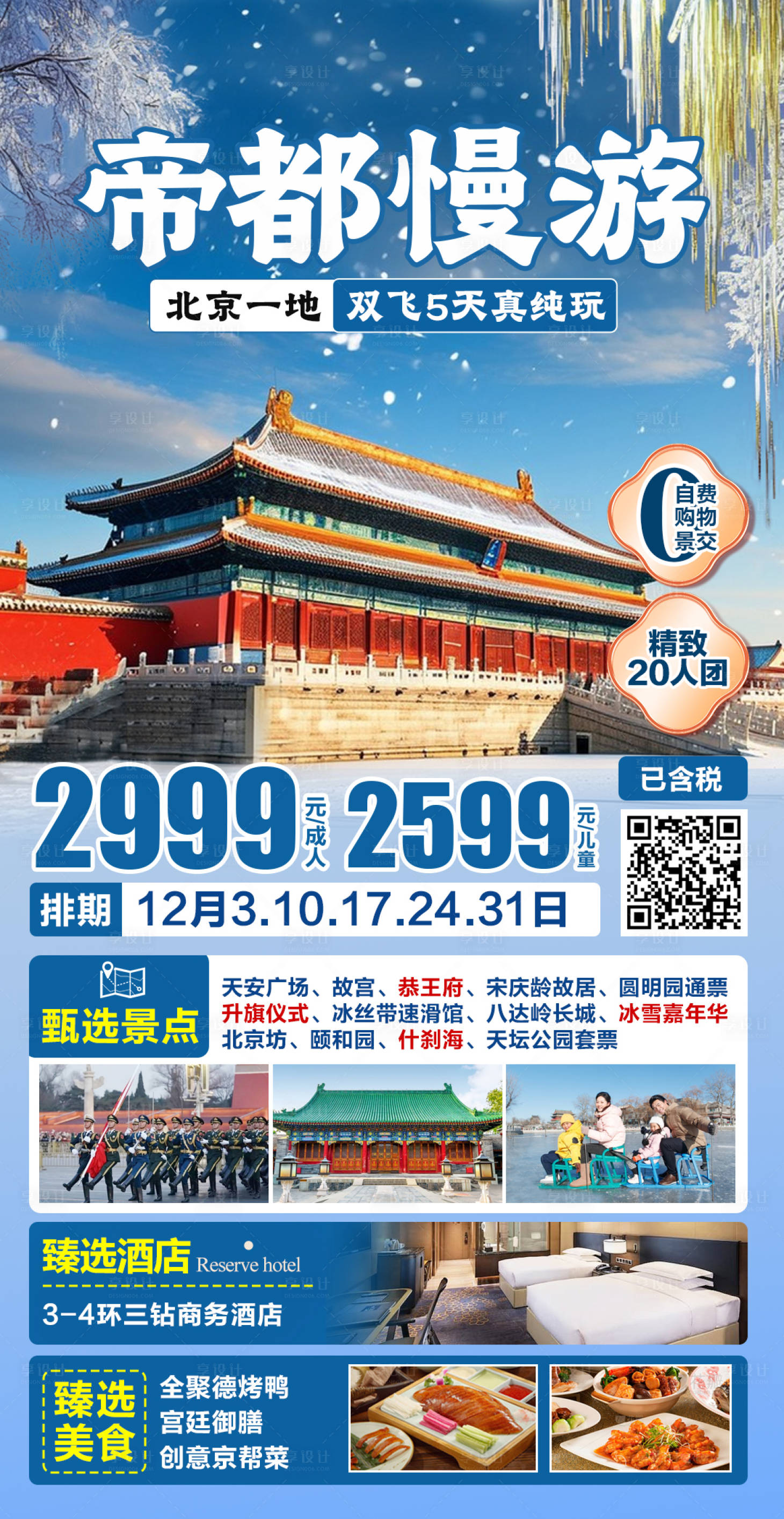 源文件下载【享设计】搜索编号：59790027468425524【北京旅游海报】