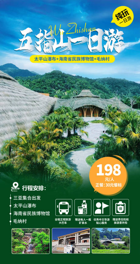 源文件下载【五指山一日游】编号：80620027401496140