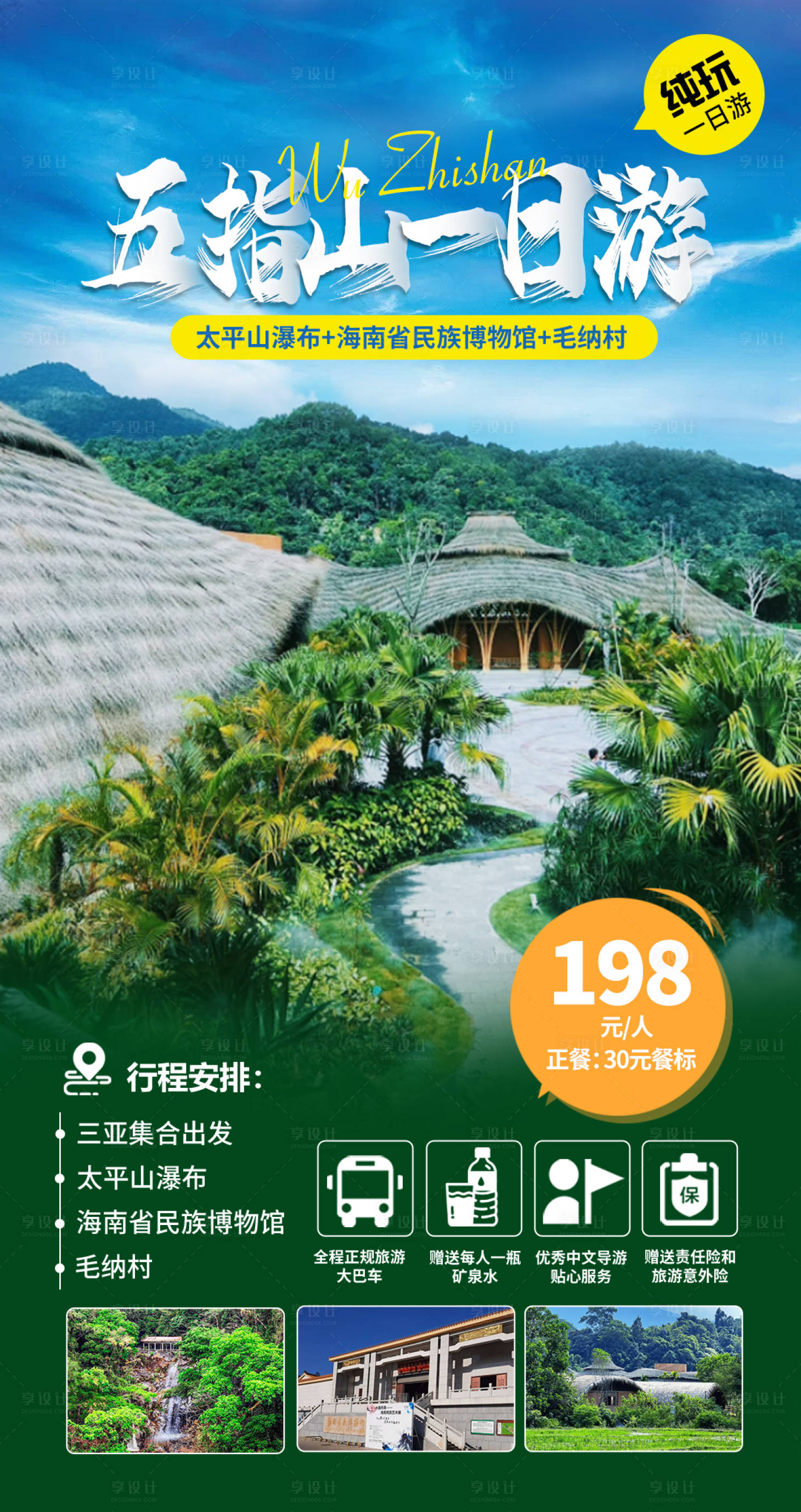源文件下載【享設(shè)計】搜索編號：80620027401496140【五指山一日游】