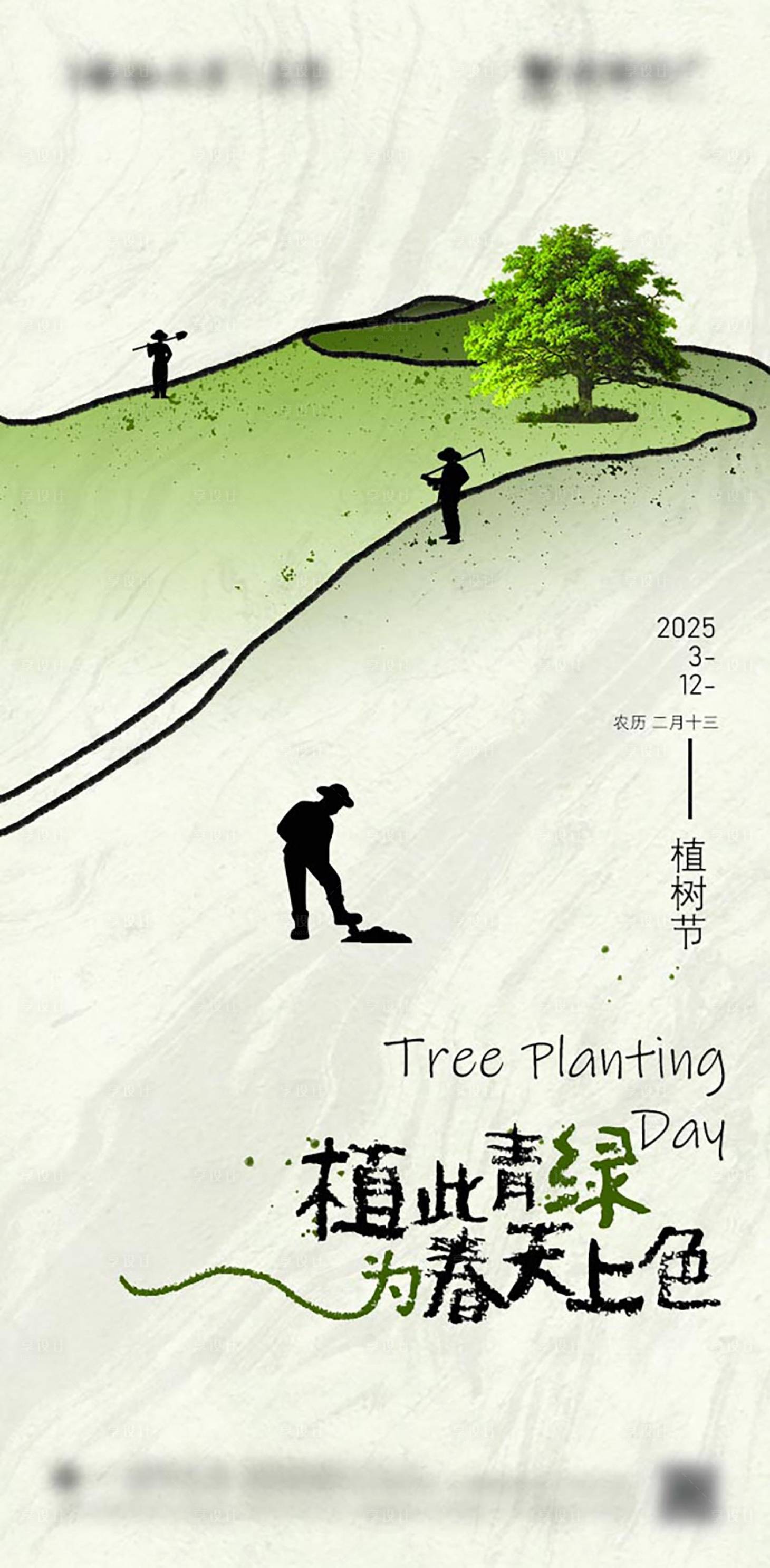 源文件下载【植树节节日海报】编号：65300027262688995