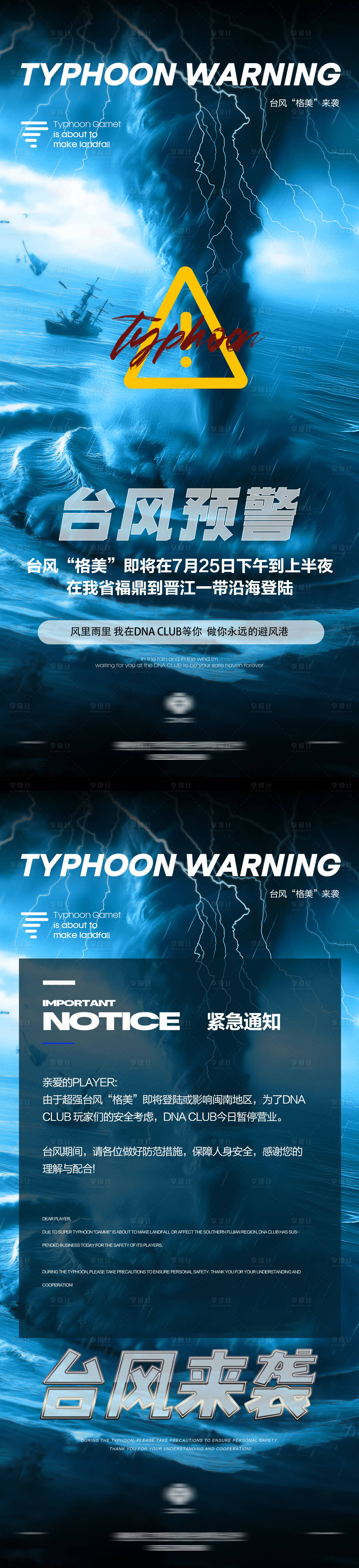 源文件下载【夜店酒吧日常台风预警停业海报】编号：30870027596173582