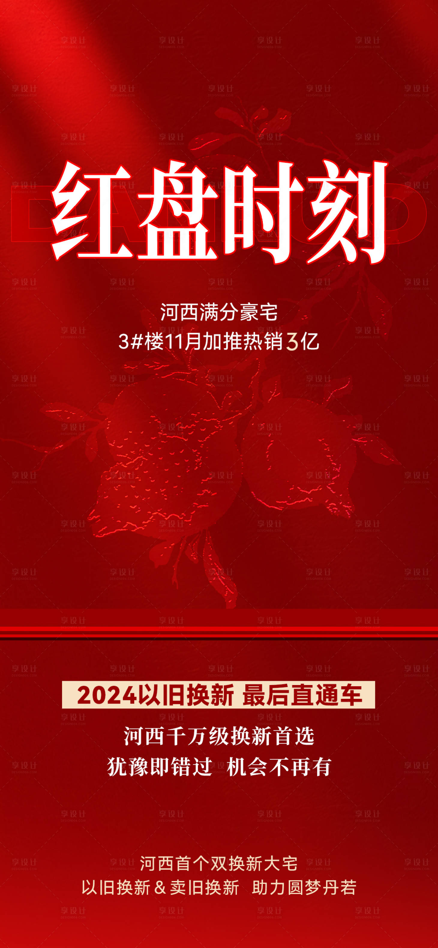 源文件下載【享設(shè)計(jì)】搜索編號(hào)：55930027448978194【紅盤熱銷海報(bào)】