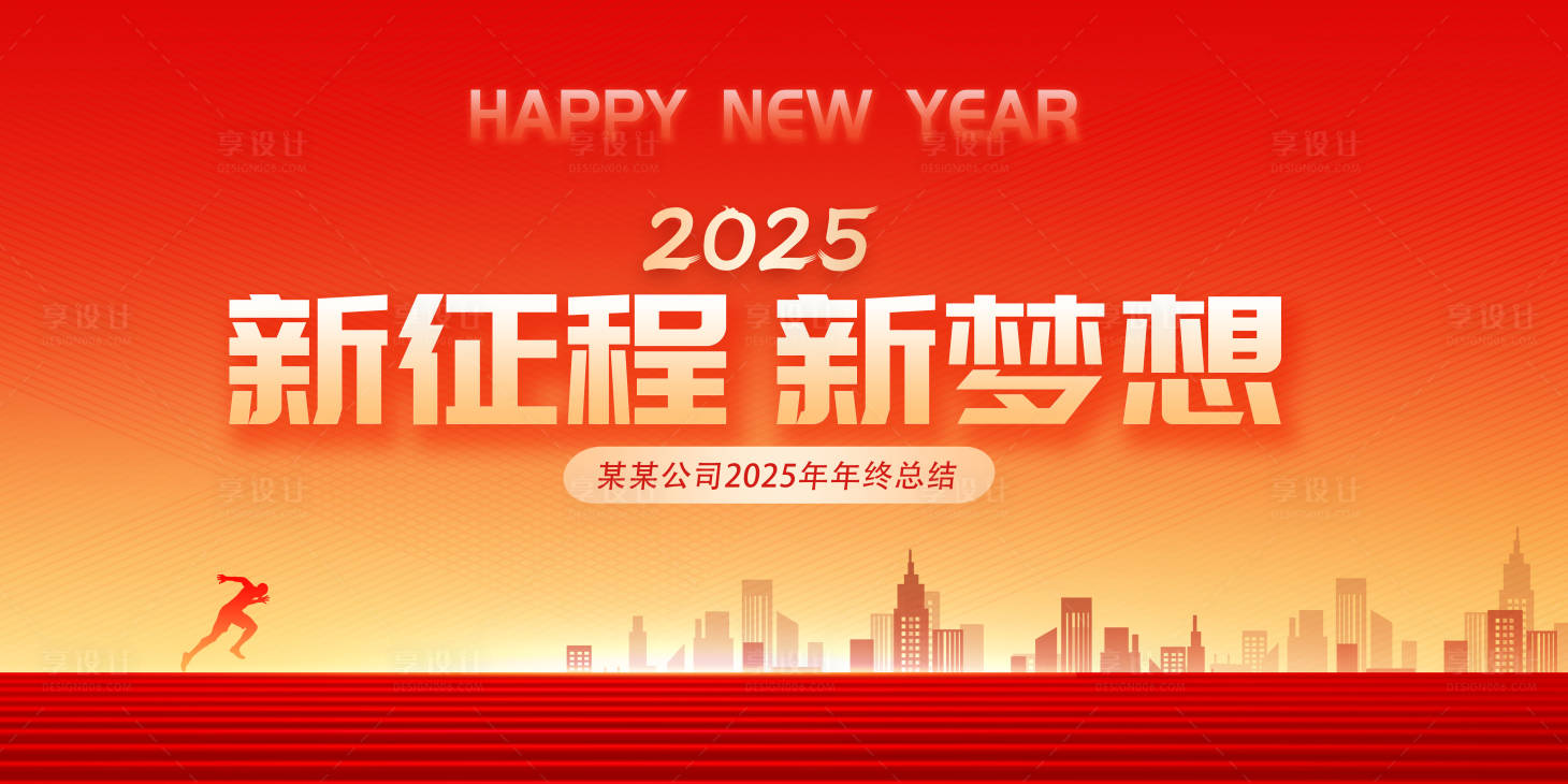 源文件下载【享设计】搜索编号：11140027388755809【年会背景板】