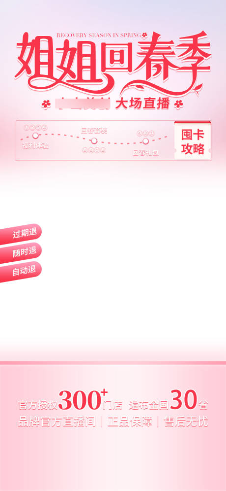 回春季直播背景贴片海报