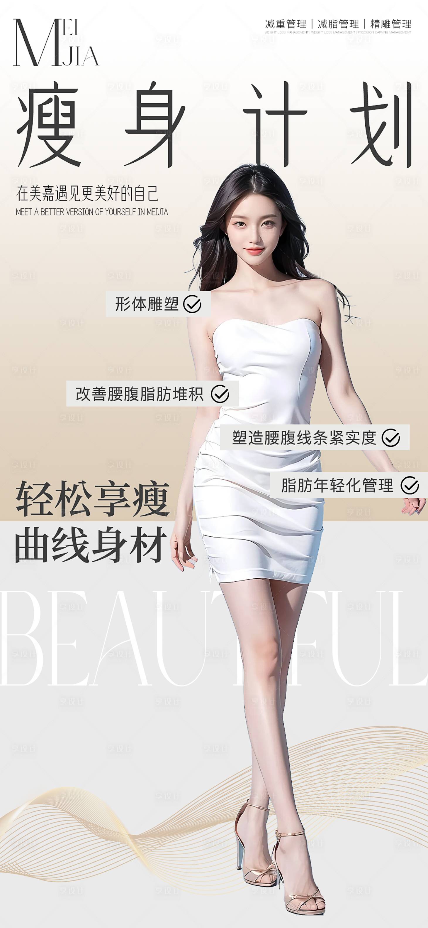 源文件下載【享設計】搜索編號：51940027225242882【瘦身海報】
