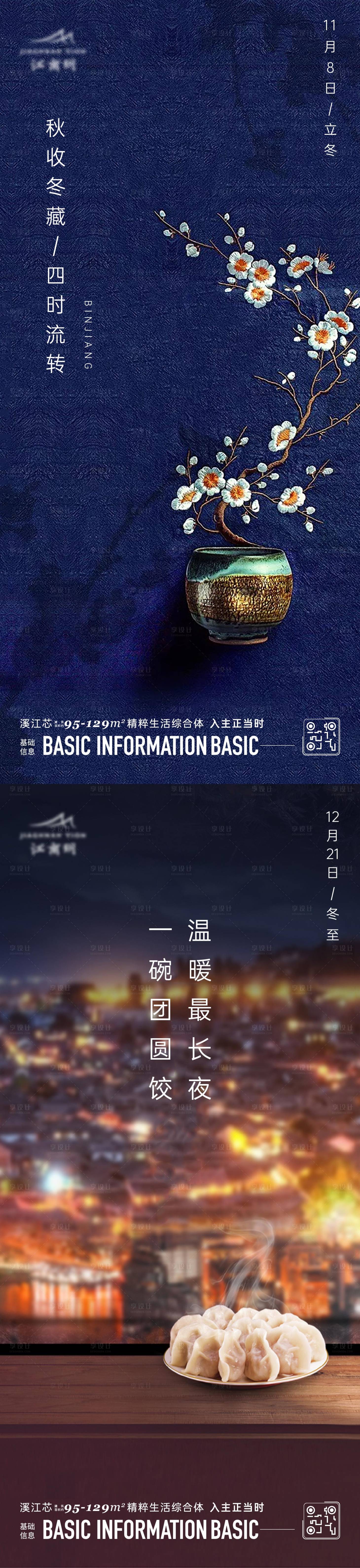 源文件下載【享設計】搜索編號：82310027099769249【立冬冬至節氣海報】