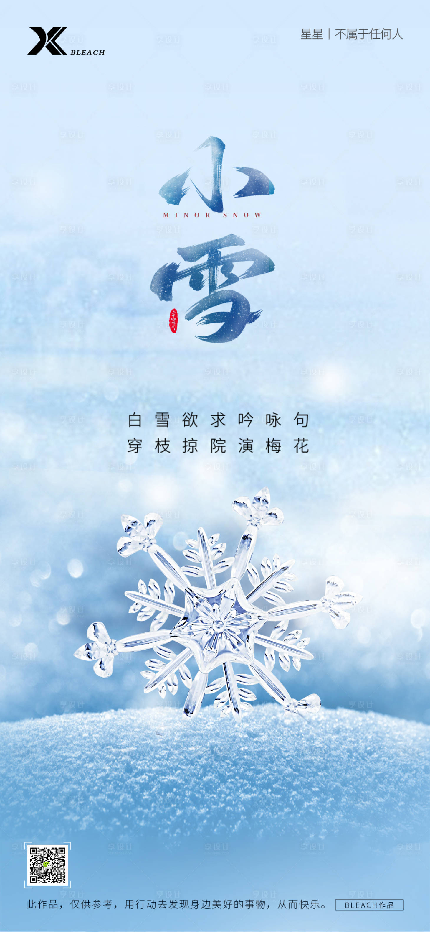 源文件下载【享设计】搜索编号：22800027198581312【小雪节气海报】