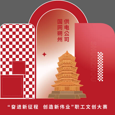 源文件下载【享设计】搜索编号：14990027236943222【供电公司美陈】