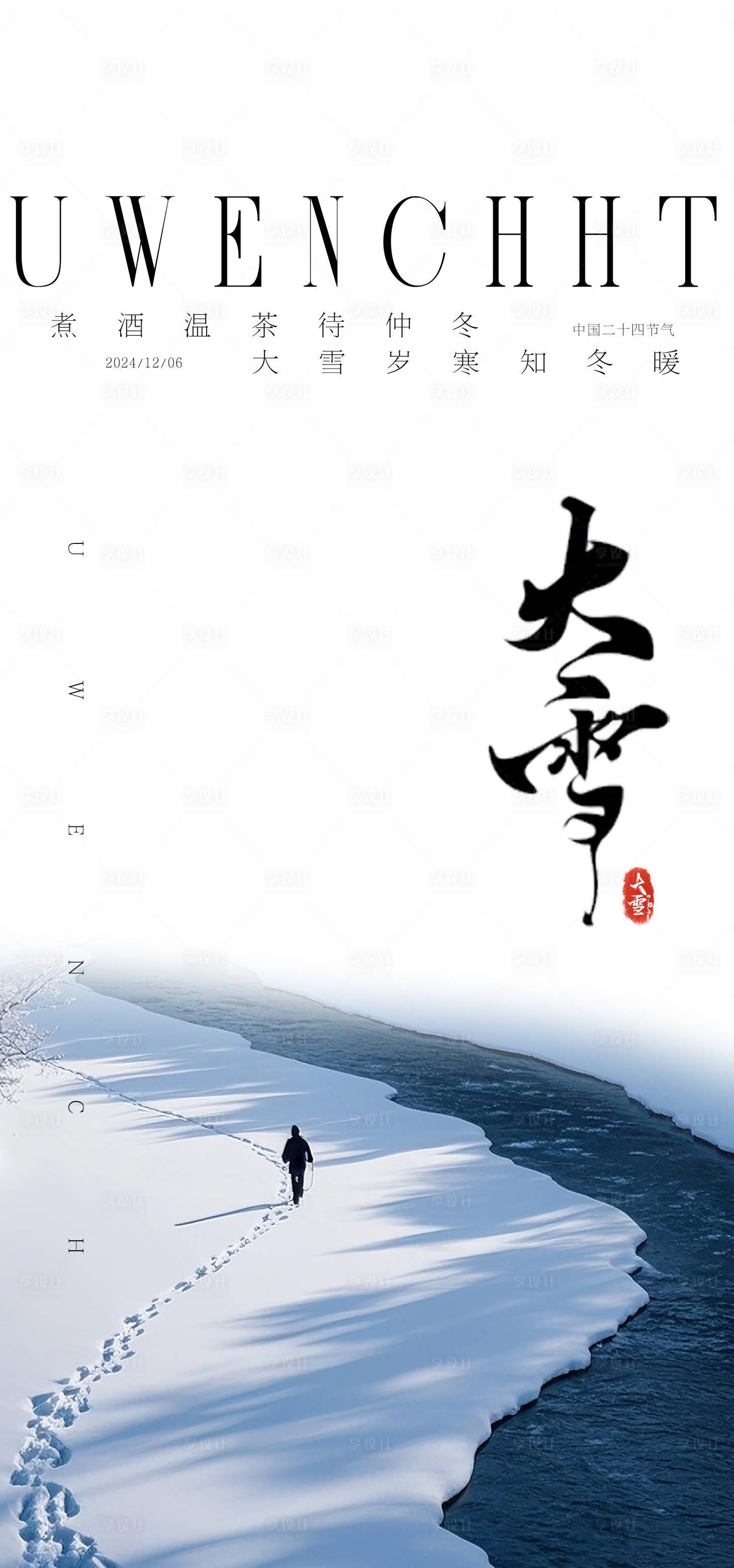 源文件下载【享设计】搜索编号：38680027524346482【大雪节气海报】
