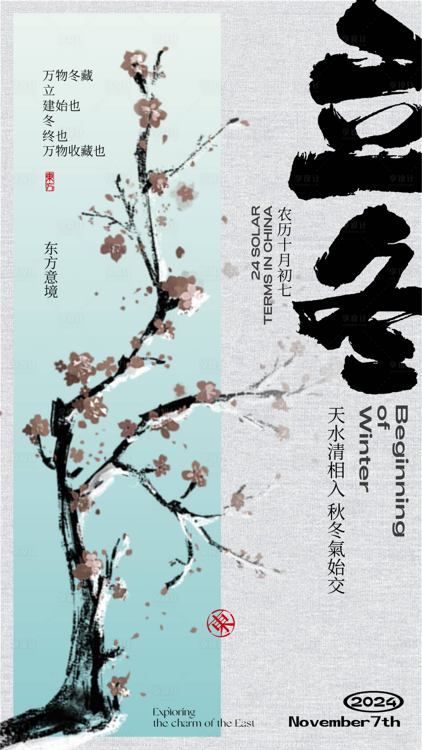 源文件下載【享設計】搜索編號：62110027101845294【立冬海報設計】