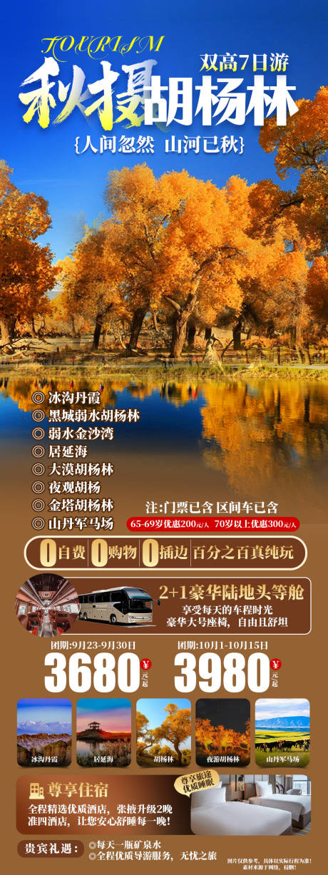 源文件下载【秋摄胡杨林旅游长图海报】编号：20430027268384623