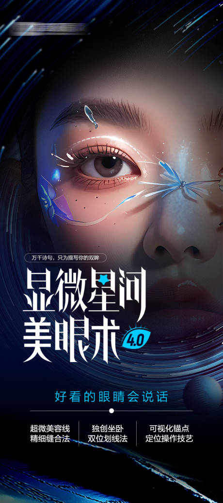 源文件下载【显微星河美眼术海报】编号：31200027298466106