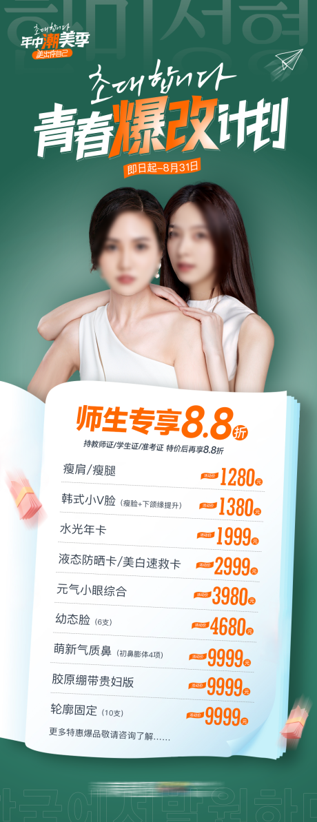 源文件下載【醫美青春爆改計劃畢業季暑期師生同享】編號：40440027580419727