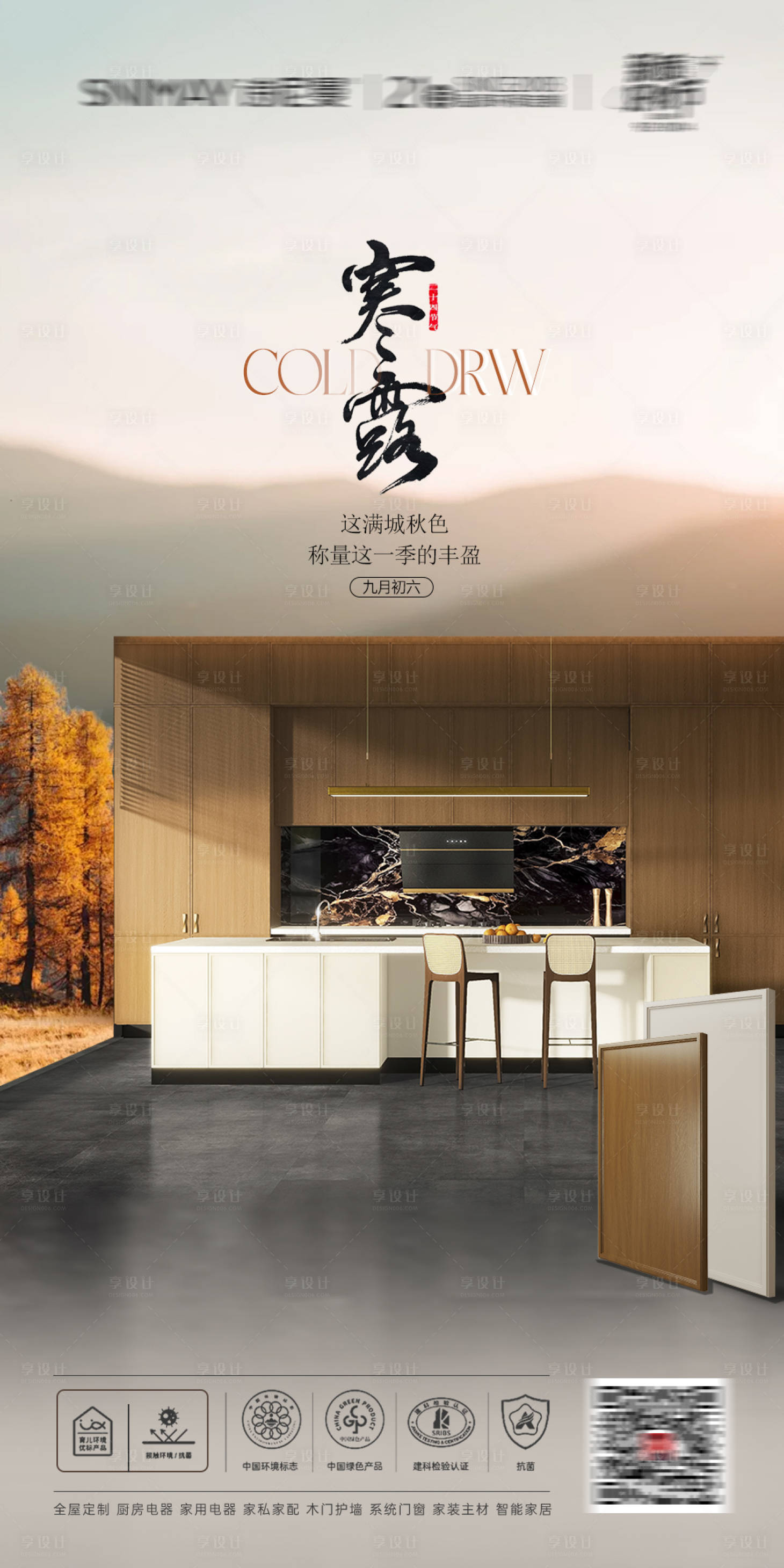 源文件下载【享设计】搜索编号：31600027183573014【寒露家居海报 】