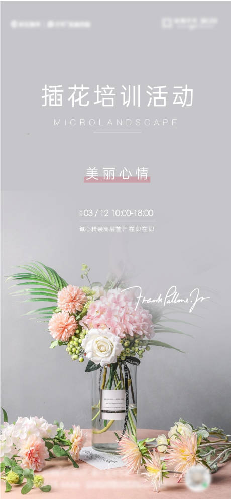 源文件下載【享設計】搜索編號：67690027143367006【地產插花活動海報】