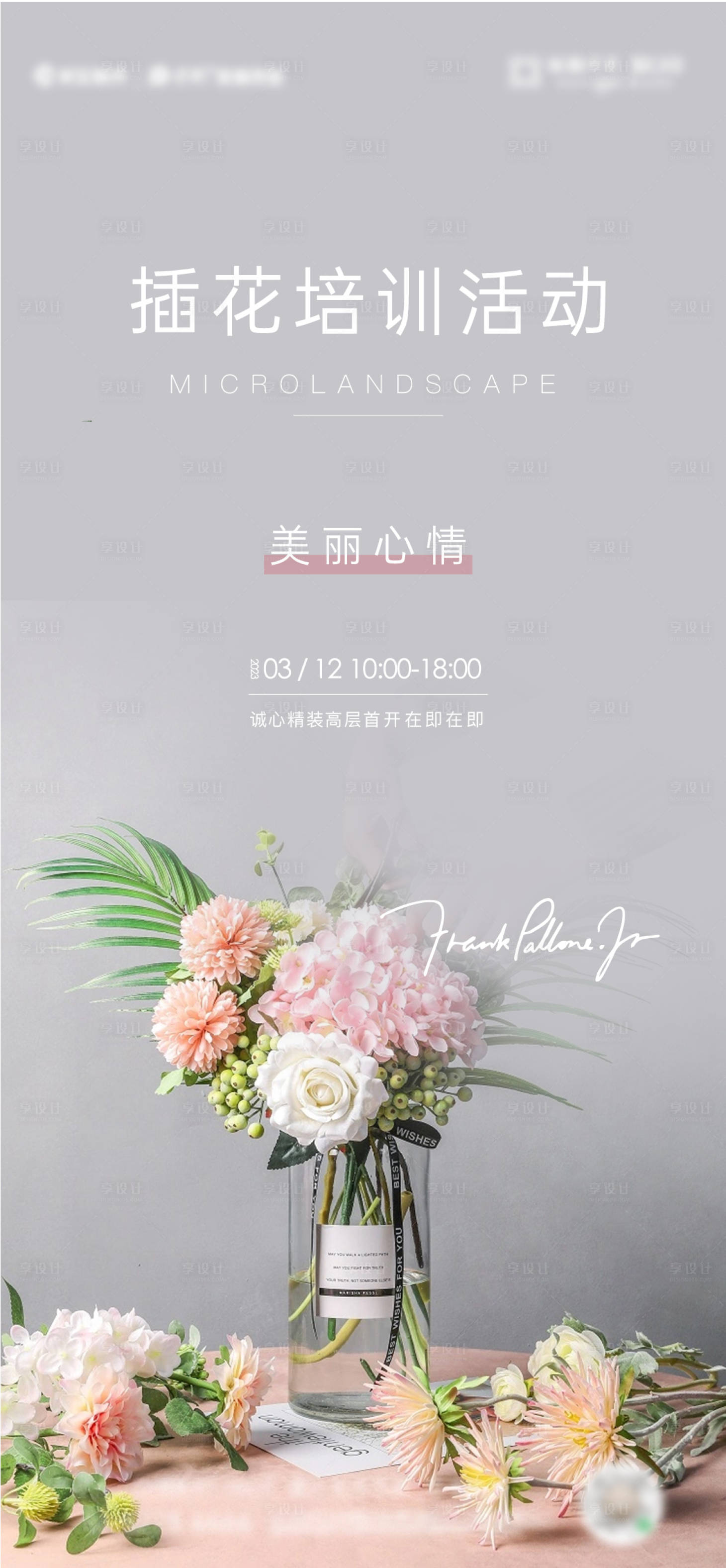 源文件下載【享設計】搜索編號：67690027143367006【地產插花活動海報】