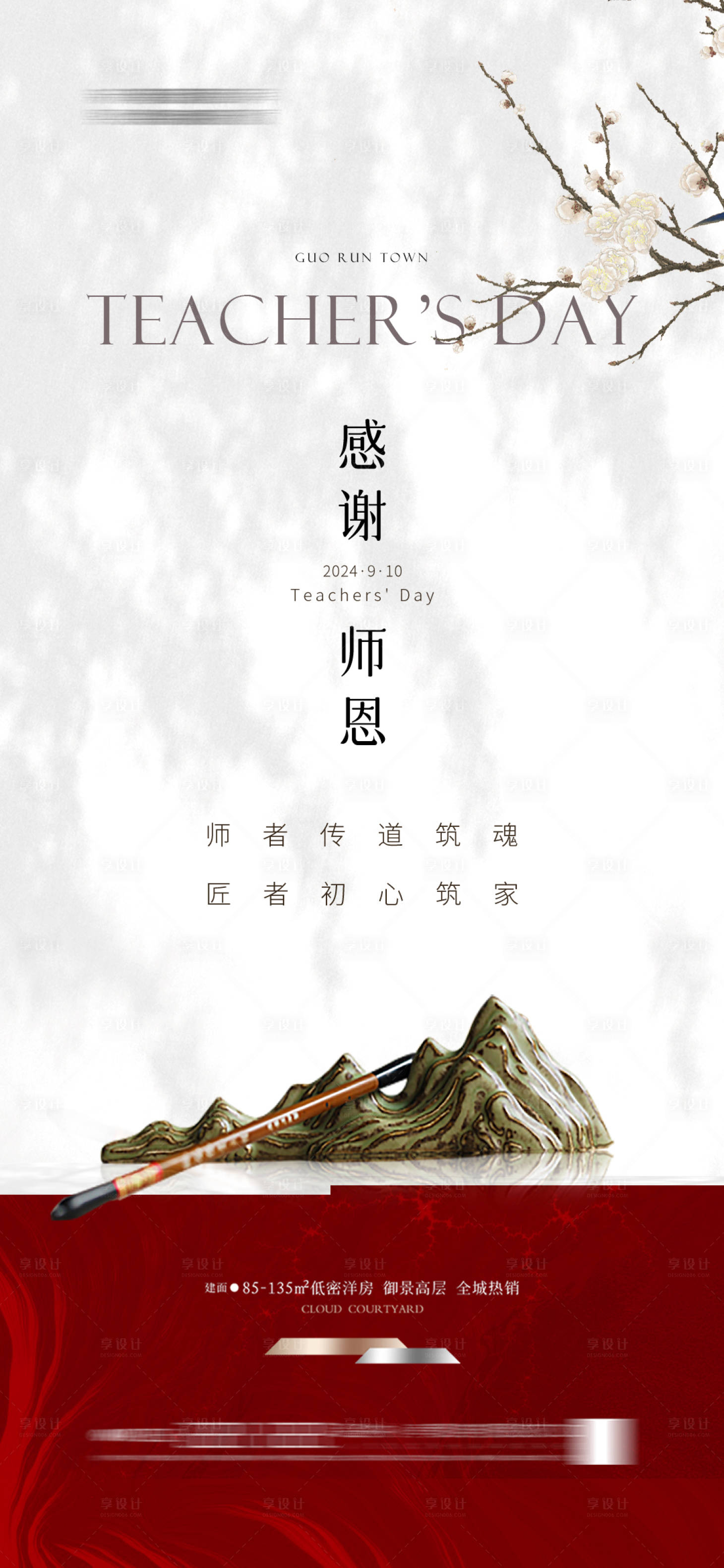 源文件下載【享設(shè)計(jì)】搜索編號(hào)：83780027134747569【地產(chǎn)新中式教師節(jié)海報(bào)節(jié)日】