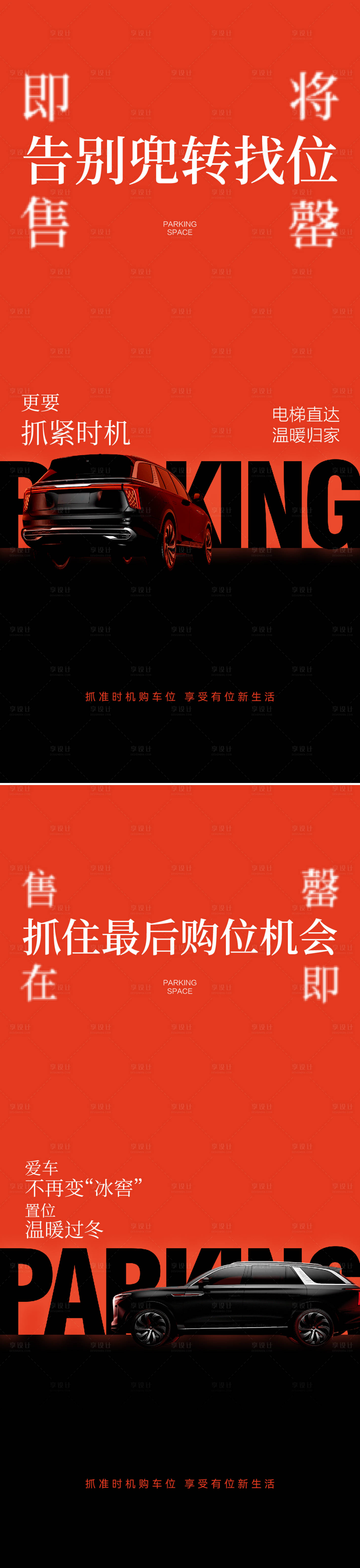 源文件下载【享设计】搜索编号：17610027111314905【车位售罄海报】