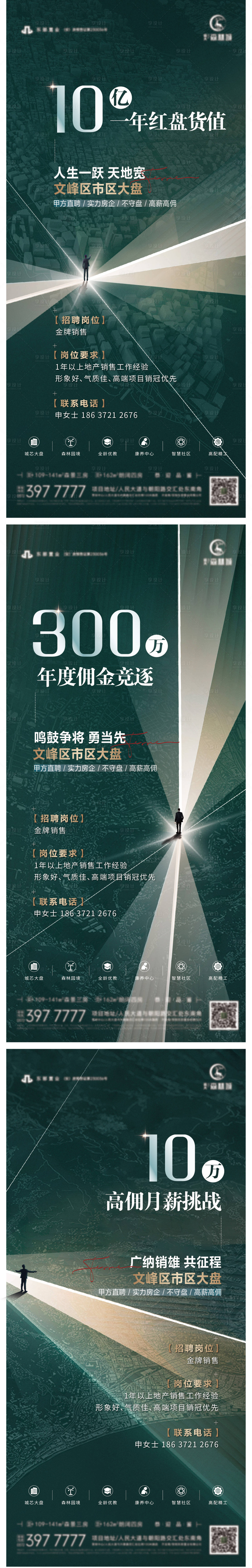 源文件下载【享设计】搜索编号：87300027577789528【地产招聘系列海报】