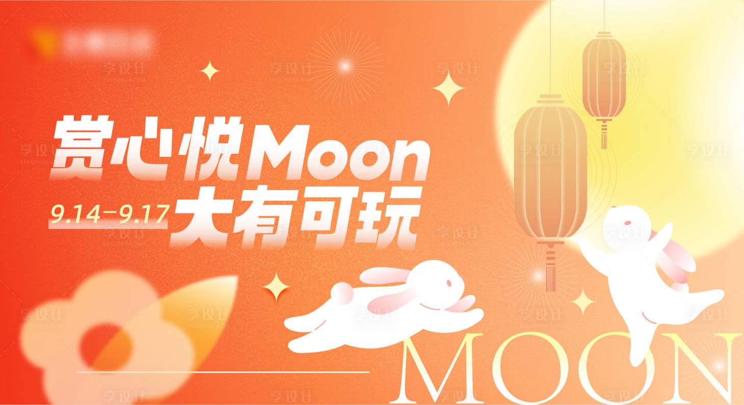 源文件下载【中秋节购物中心主视觉】编号：43640027321355049