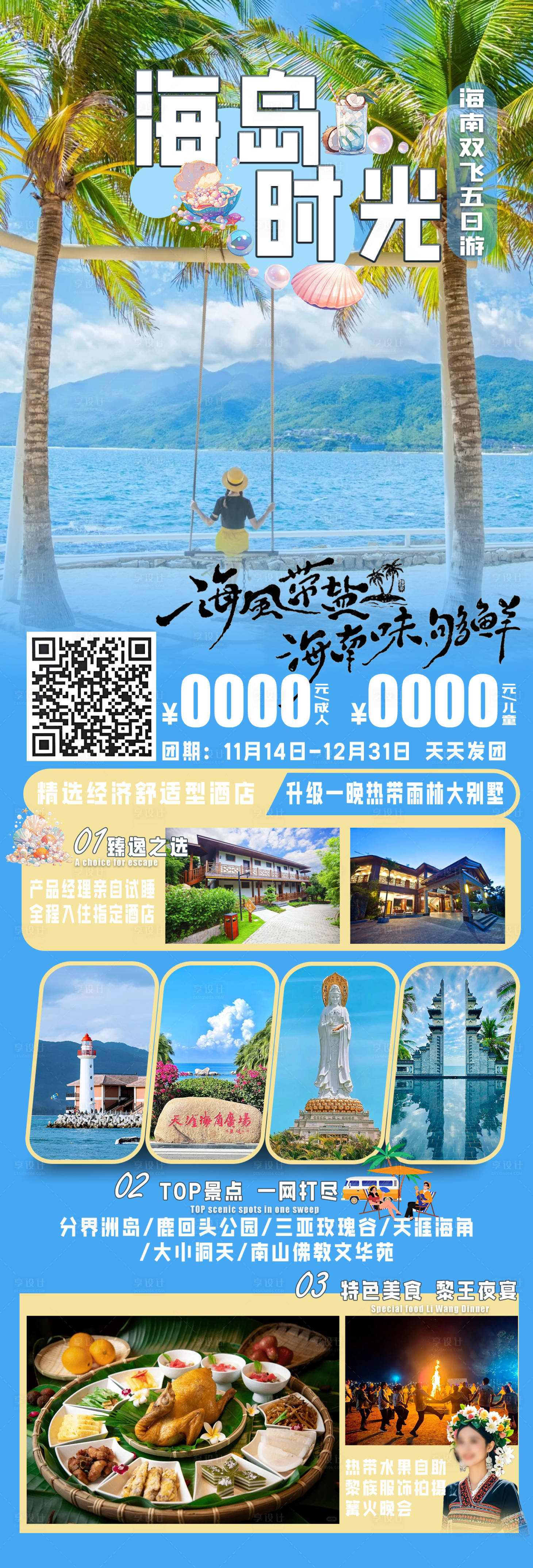 源文件下载【享设计】搜索编号：11700027277935023【海岛时光旅游海报】