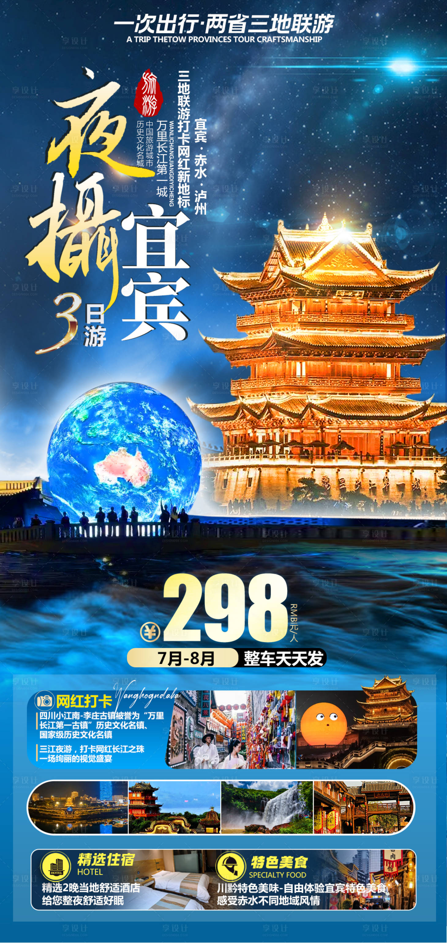 源文件下载【夜摄宜宾旅游海报】编号：96600027455749436