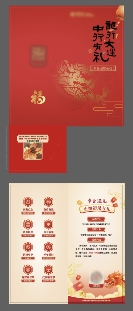 源文件下載【龍行大運中行有禮封套單頁】編號：19680027597472377