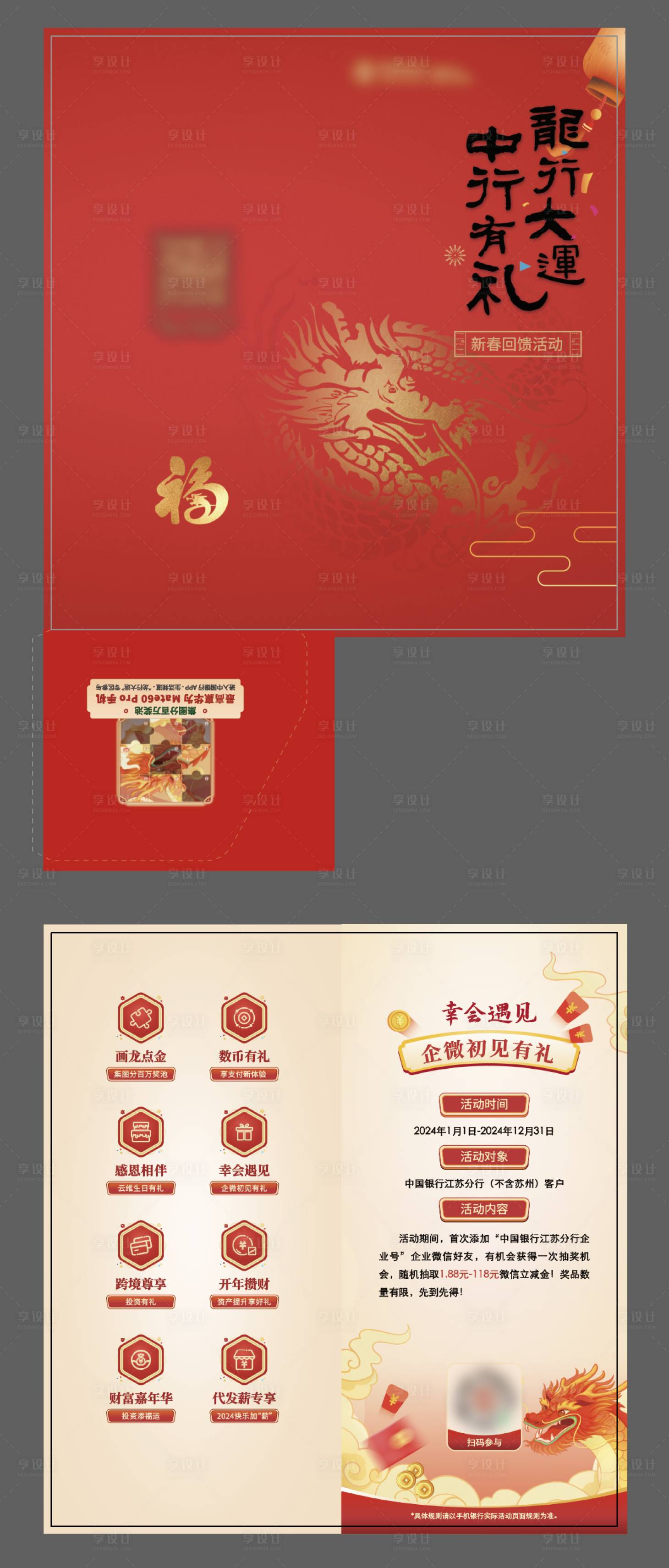 源文件下載【享設計】搜索編號：19680027597472377【龍行大運中行有禮封套單頁】