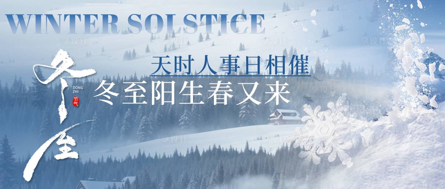 源文件下載【享設計】搜索編號：20270027555961047【冬至新媒體banner封面】