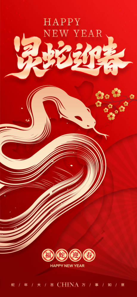 源文件下载【灵蛇迎春新年海报】编号：53250027177652647