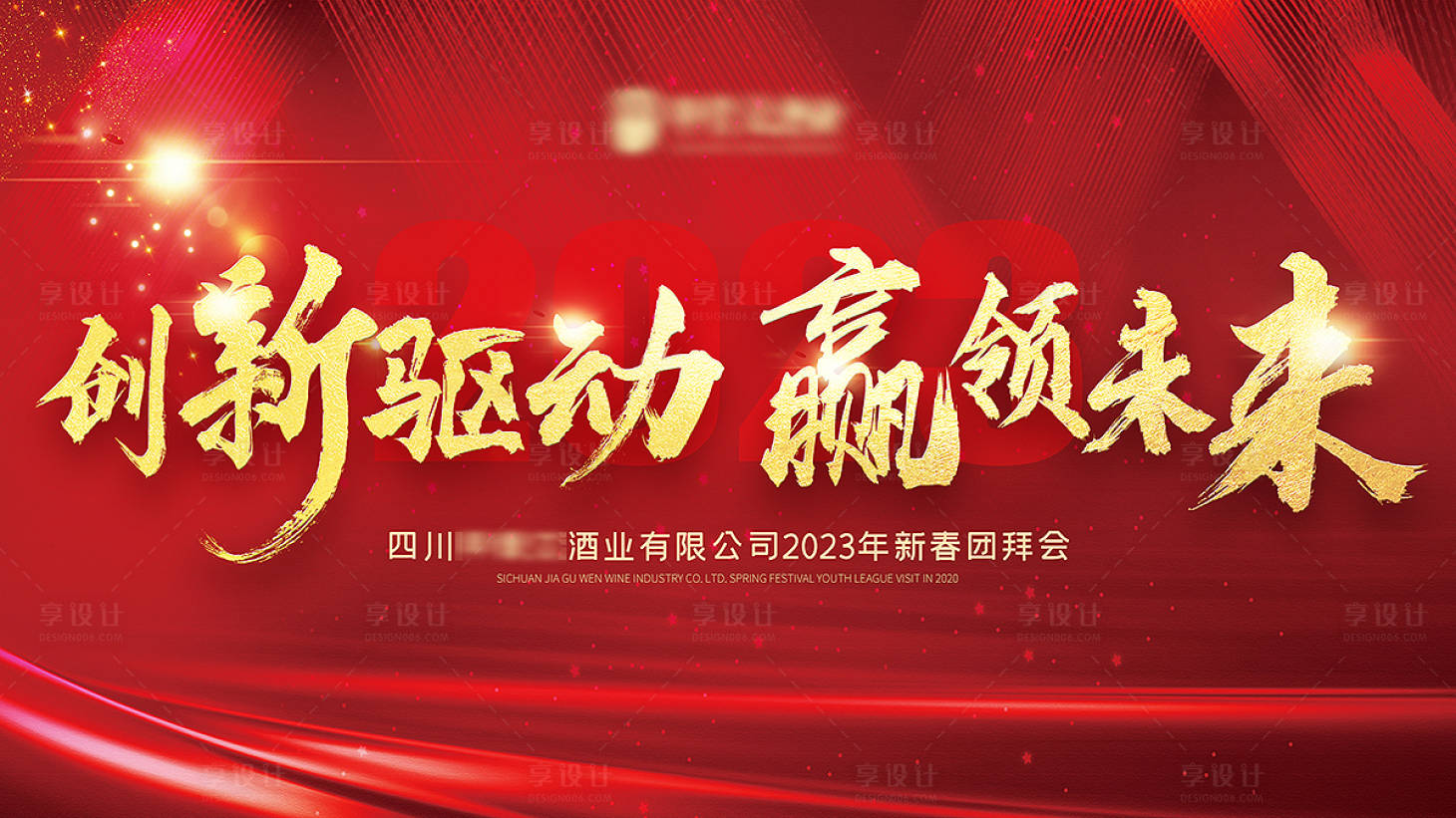 源文件下载【享设计】搜索编号：43630027154242818【年会背景板 】