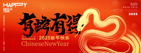 源文件下载【享设计】搜索编号：75460027318053409【有蛇有得年会背景板】