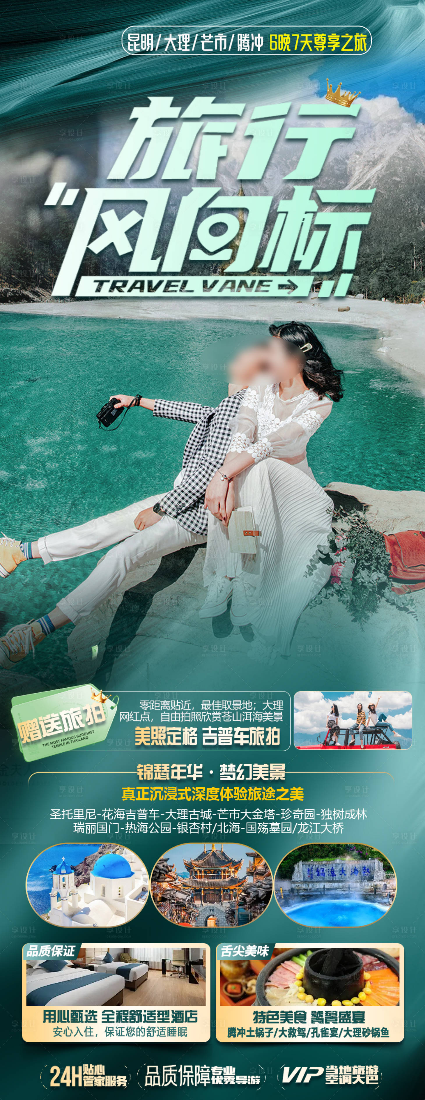 源文件下載【享設計】搜索編號：56550027165493984【云南旅游海報】