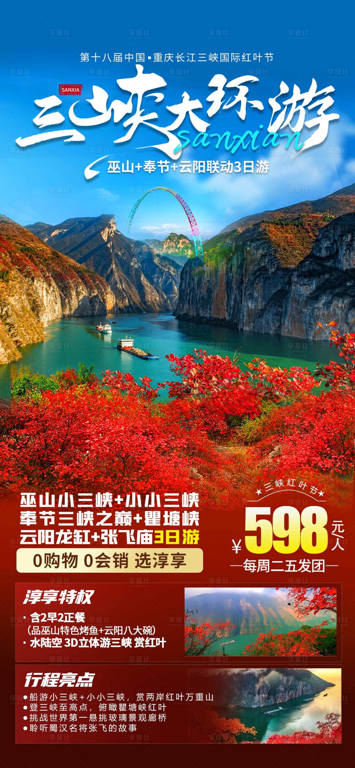 源文件下载【享设计】搜索编号：32900027209751404【巫山红叶节 】