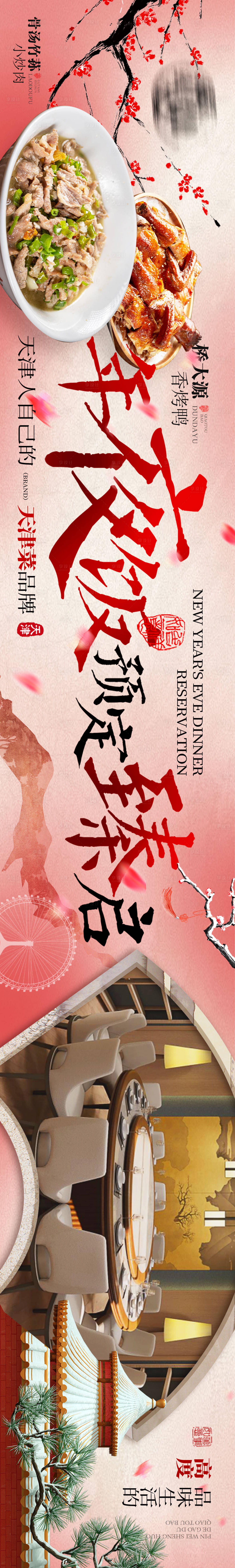 源文件下載【享設(shè)計(jì)】搜索編號(hào)：14320027185792259【年夜飯中式宴會(huì)高級(jí)五圖】