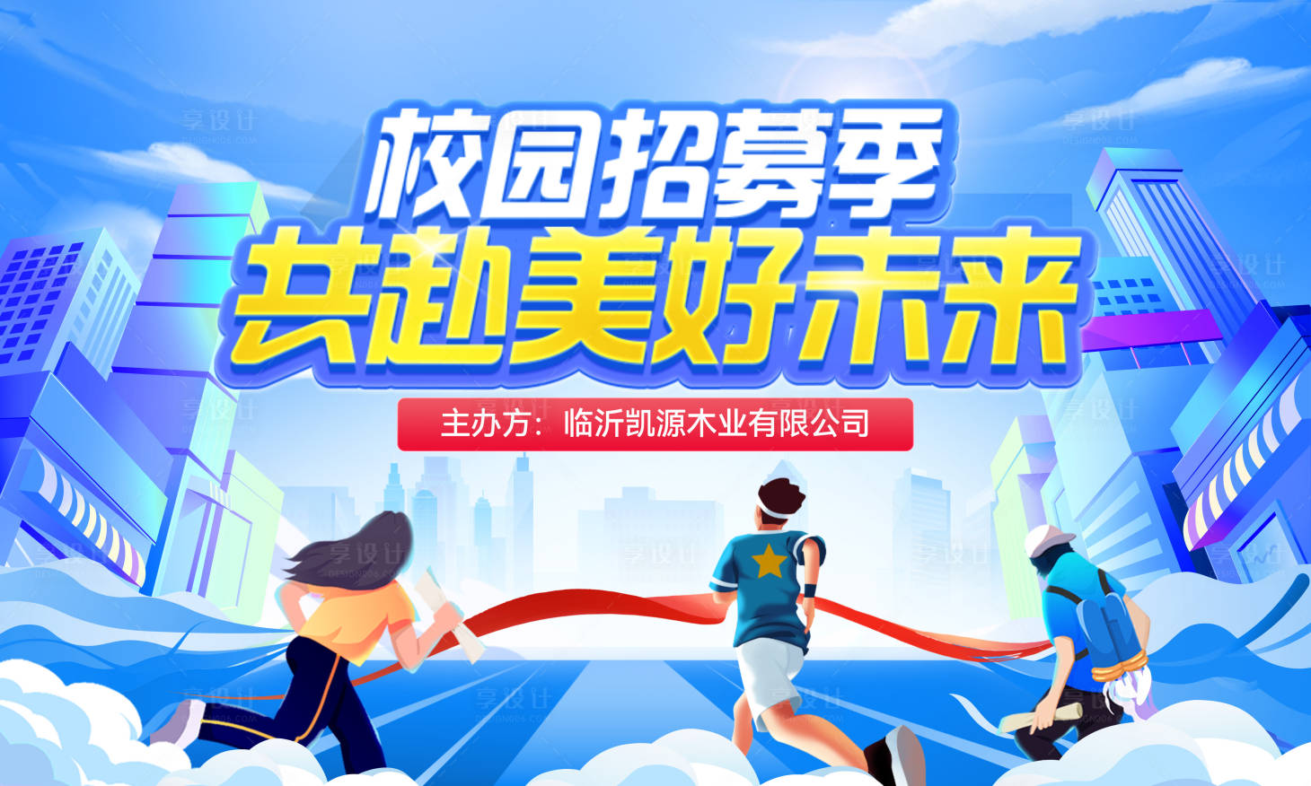 源文件下載【享設(shè)計(jì)】搜索編號(hào)：11760027349521555【校園招聘展板】