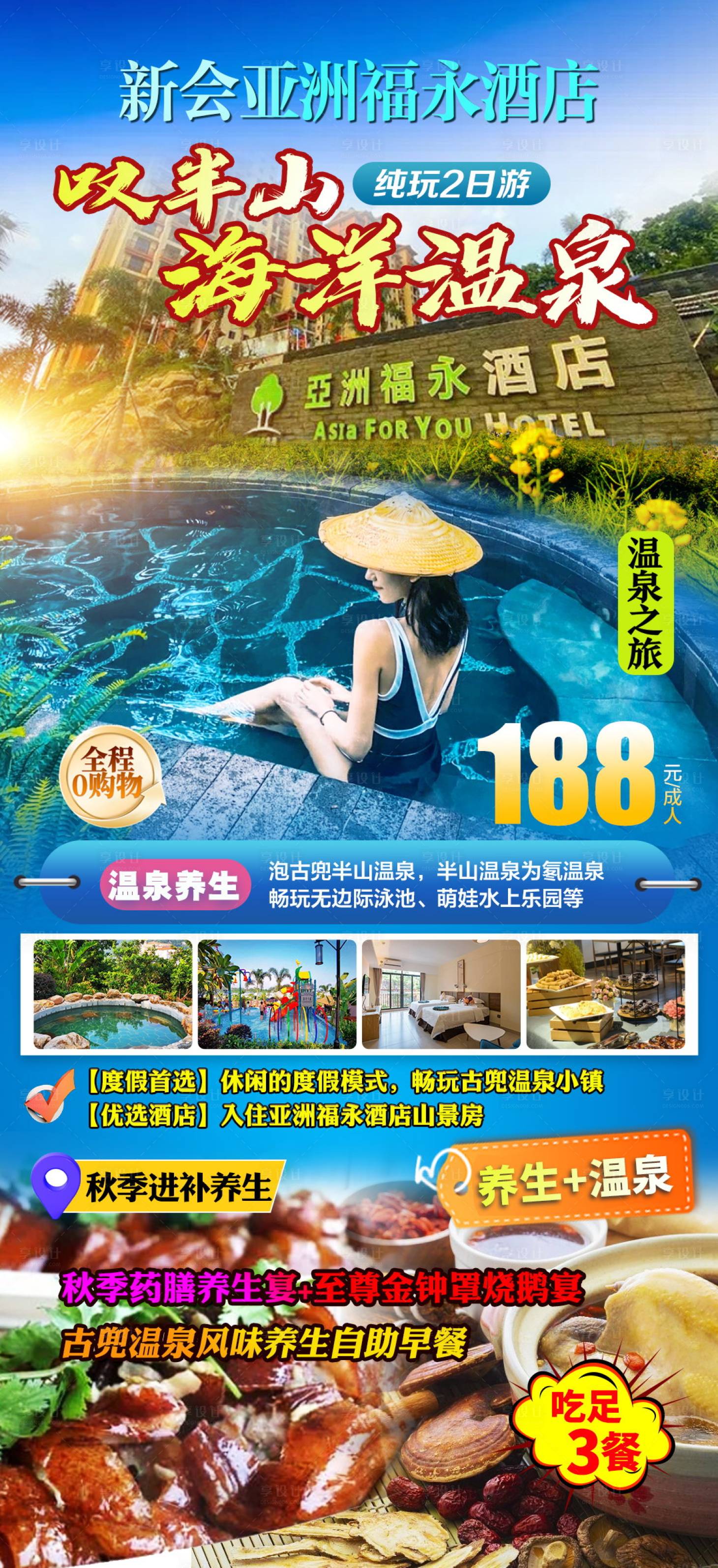 源文件下载【新会福永酒店海报】编号：54480027355748863