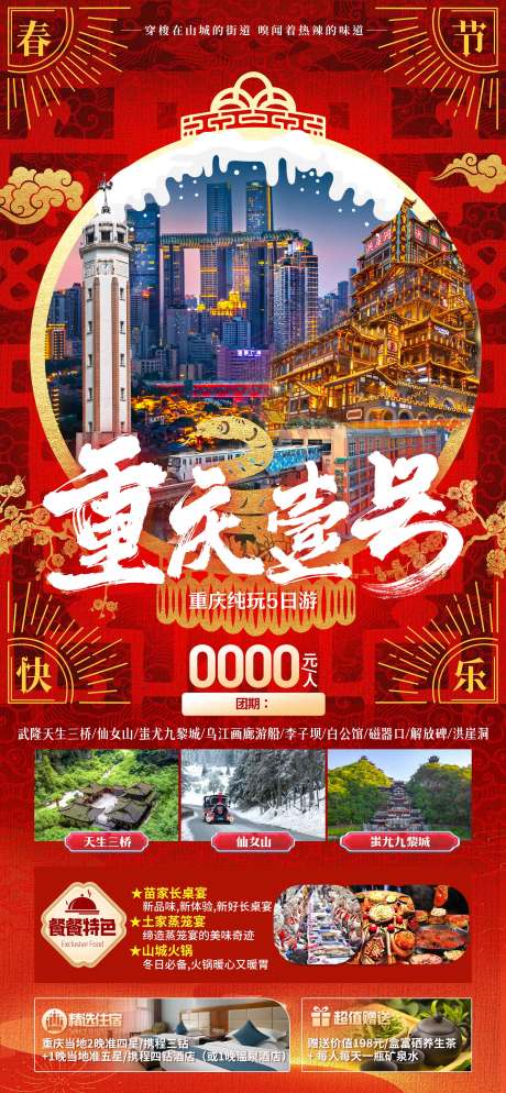源文件下載【重慶旅游春節(jié)】編號：24260027591503050
