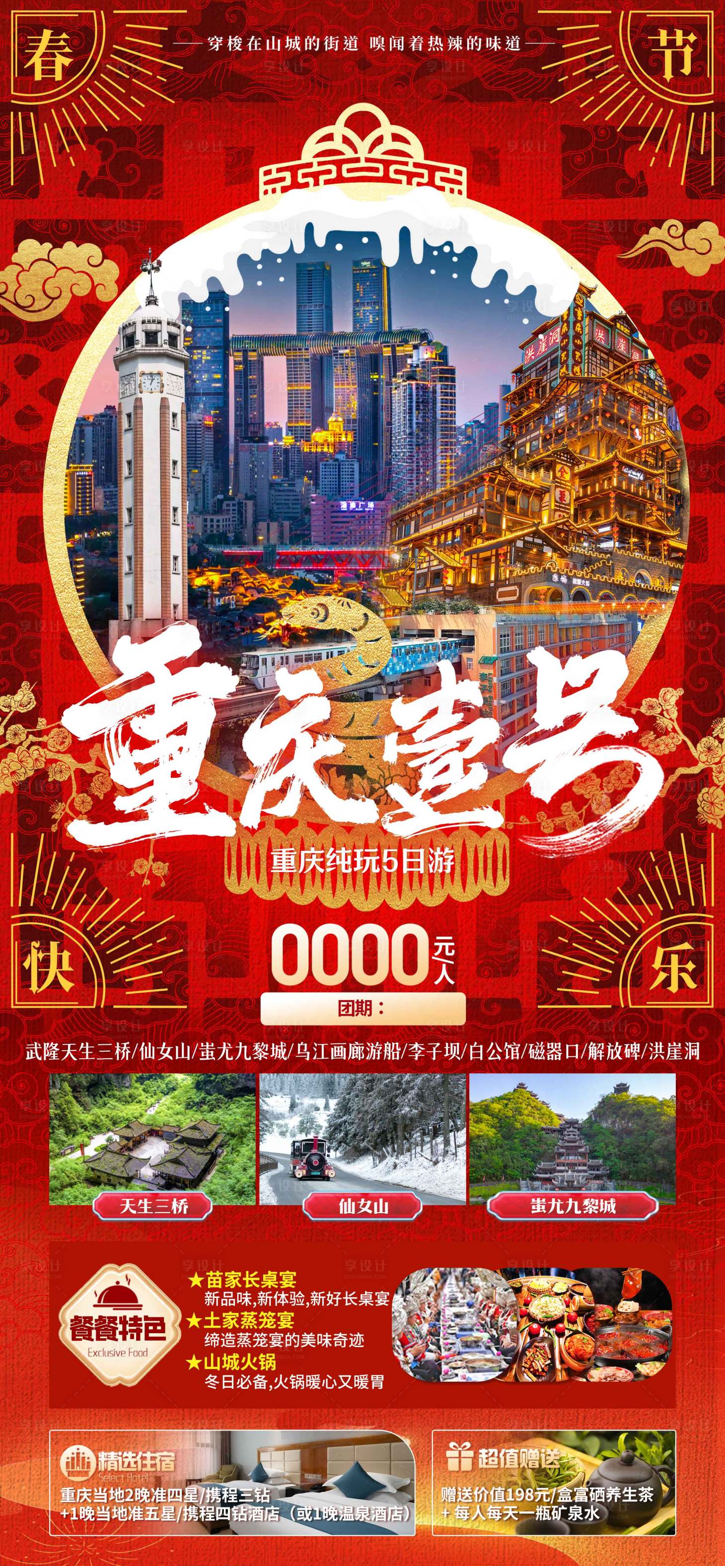 源文件下載【享設計】搜索編號：24260027591503050【重慶旅游春節】