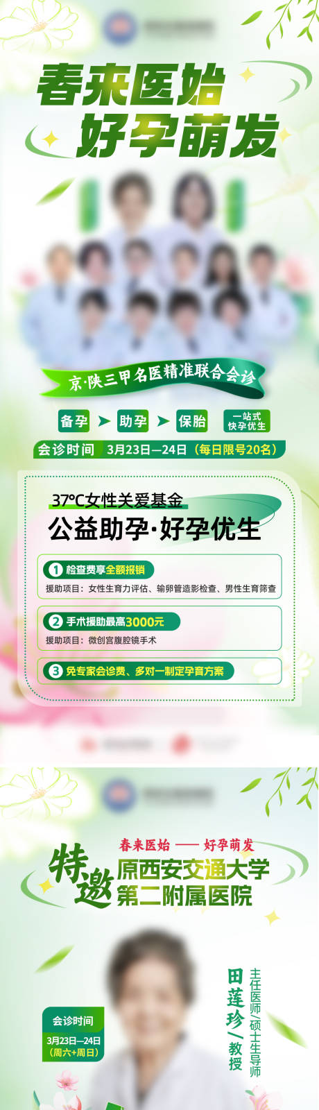 源文件下载【妇科专家会诊活动海报】编号：23580027559176290