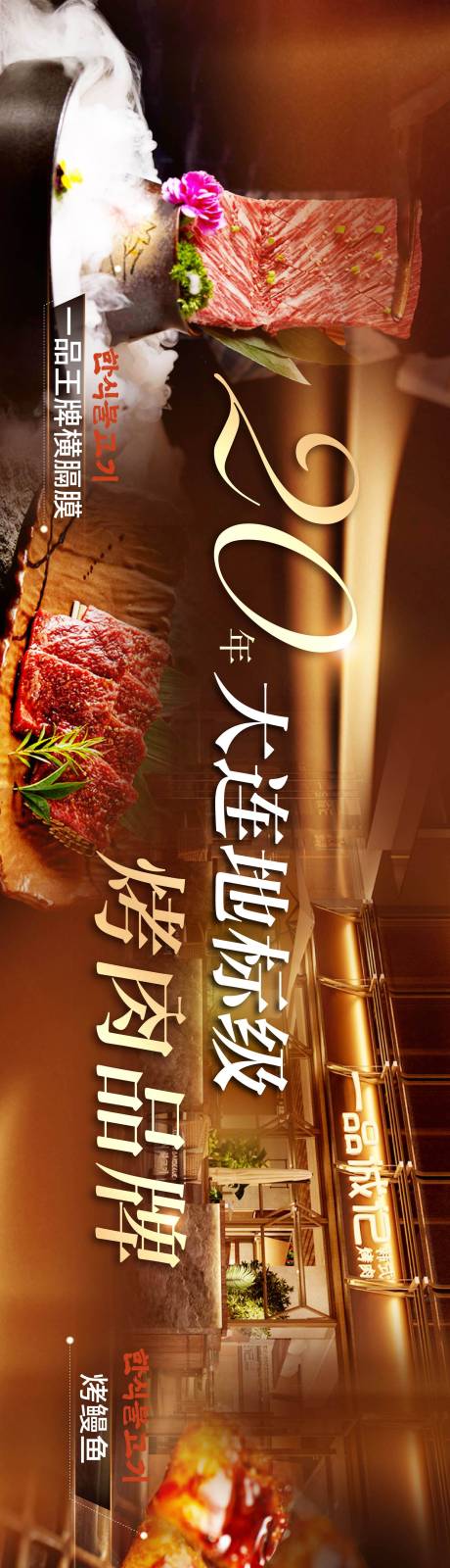 源文件下载【享设计】搜索编号：93830027286061960【烤肉长图】