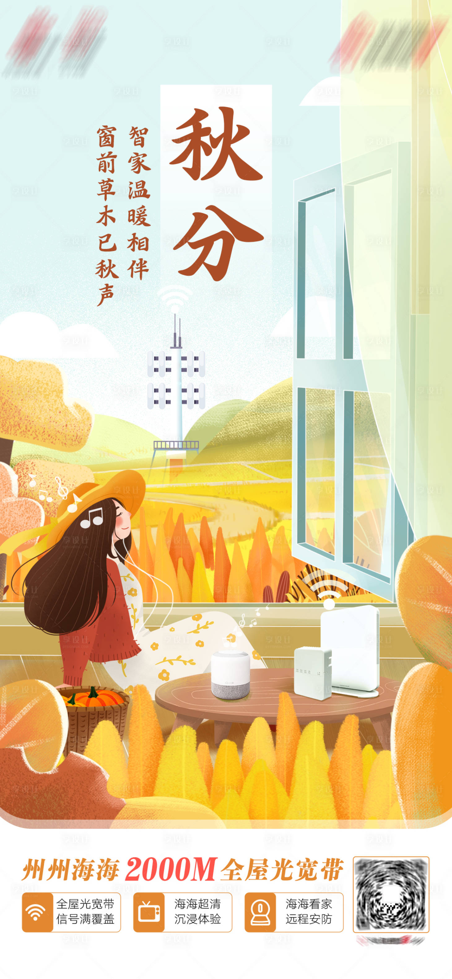 源文件下載【享設(shè)計(jì)】搜索編號(hào)：22540027542529133【秋分節(jié)點(diǎn)稿】