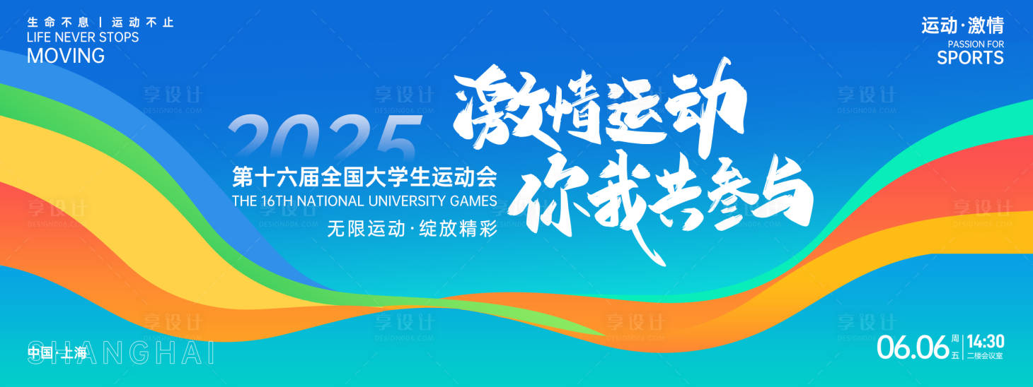 源文件下載【享設計】搜索編號：27020027109066655【激情運動會背景板】