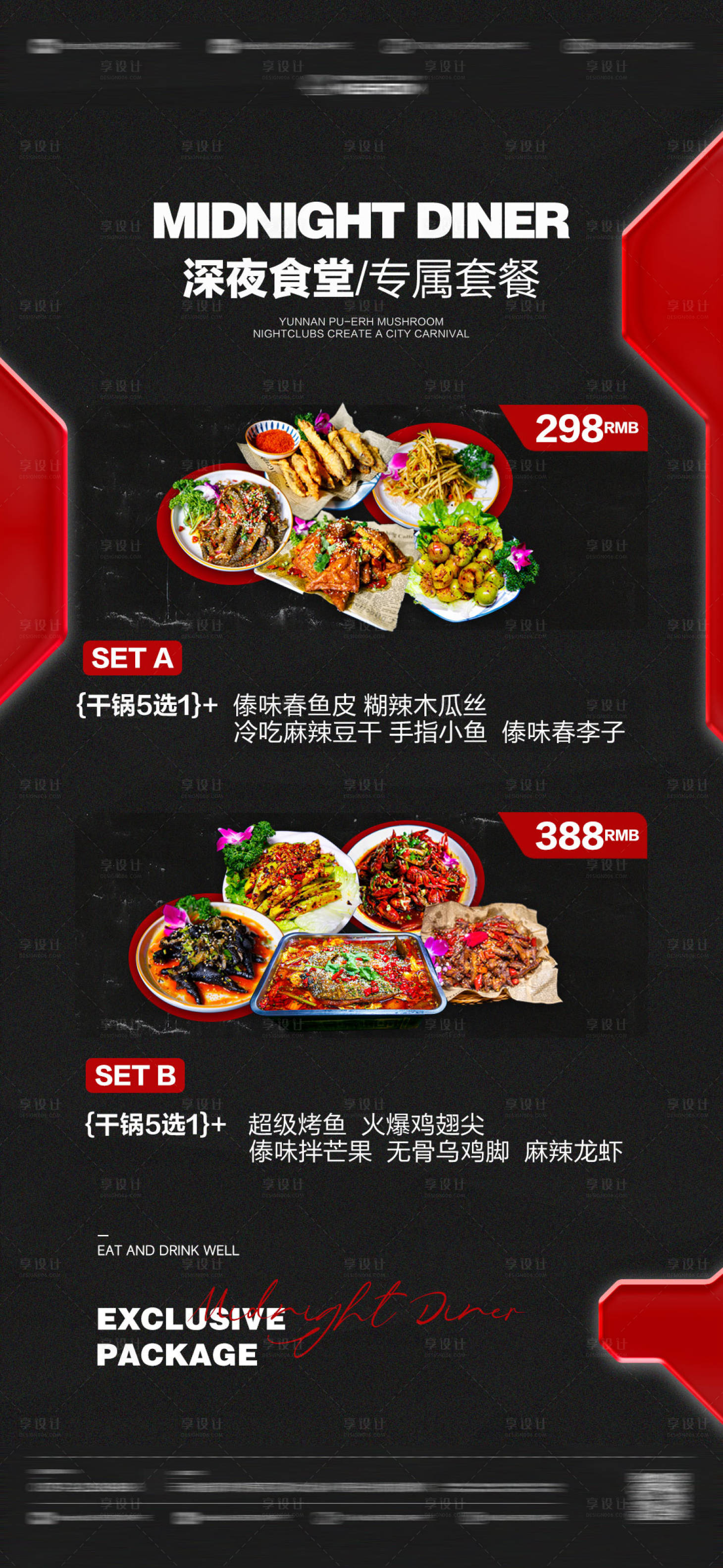 源文件下载【享设计】搜索编号：18870027595281777【夜店酒吧小吃套餐海报深夜食堂】