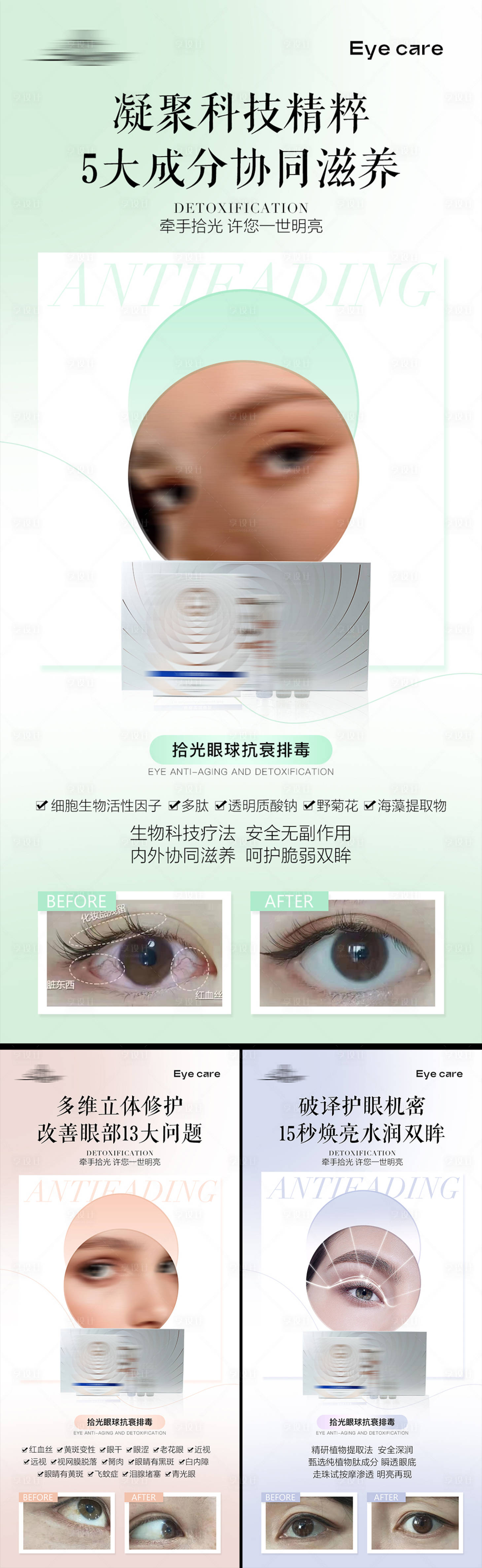 源文件下載【享設計】搜索編號：27750027357811467【醫美美業護膚眼部產品人物海報排版】
