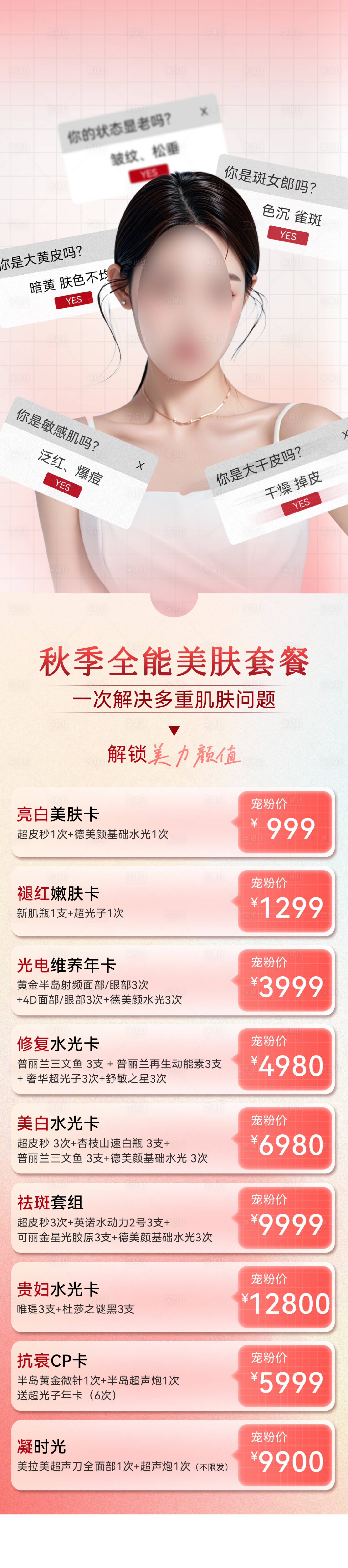 源文件下载【秋季全能美肤卡长图】编号：62150027377857792