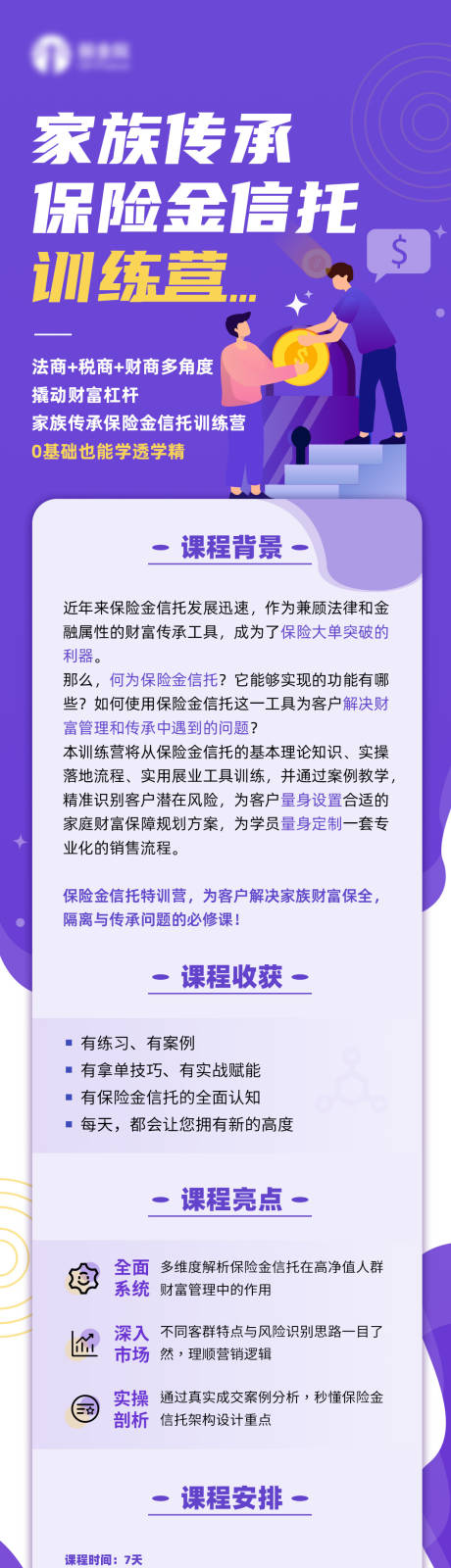 源文件下载【保险金信托训练营长图】编号：51800027299387660